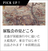展覧会の見どころ　北斎が房総旅行中に描いた大絵馬が、東京ではじめて出品されます！